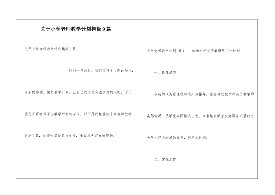关于小学教师教学计划模板9篇_第1页