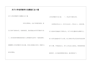 关于小学教师教学计划模板汇总十篇