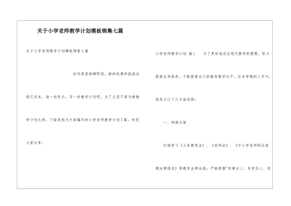 关于小学教师教学计划模板锦集七篇_第1页
