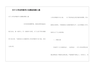 关于小学教师教学计划模板锦集七篇