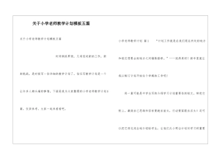 关于小学教师教学计划模板五篇