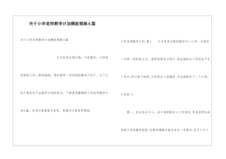 关于小学教师教学计划模板锦集6篇