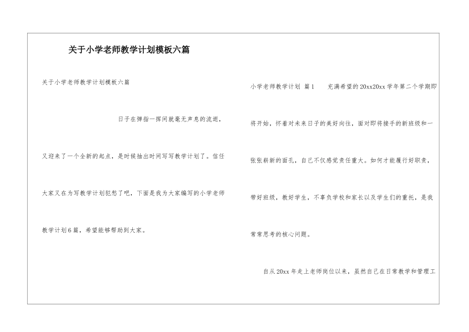 关于小学教师教学计划模板六篇_第1页