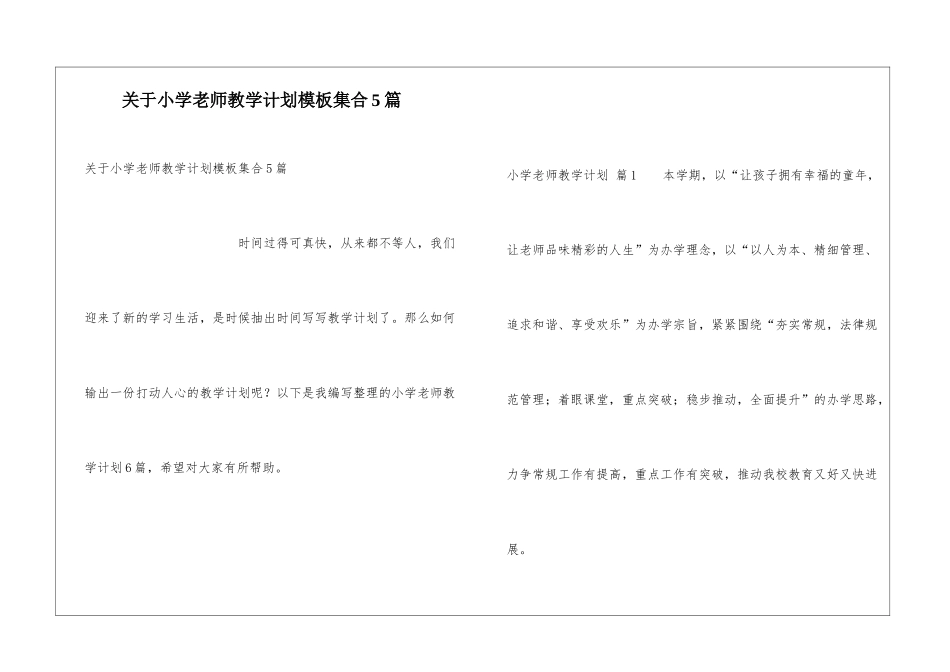 关于小学教师教学计划模板集合5篇_第1页