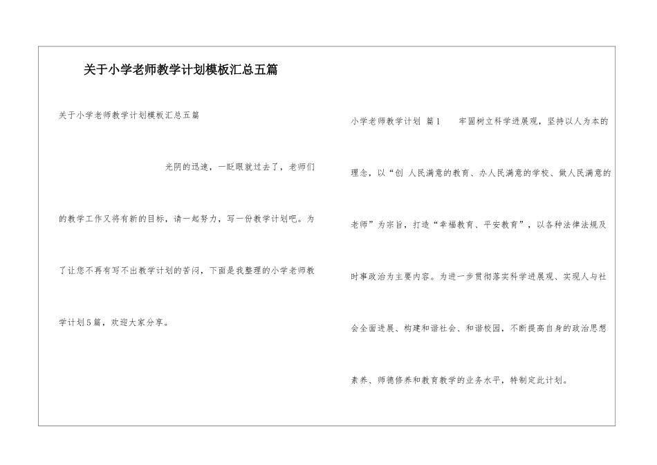 关于小学教师教学计划模板汇总五篇_第1页