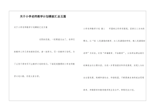 关于小学教师教学计划模板汇总五篇