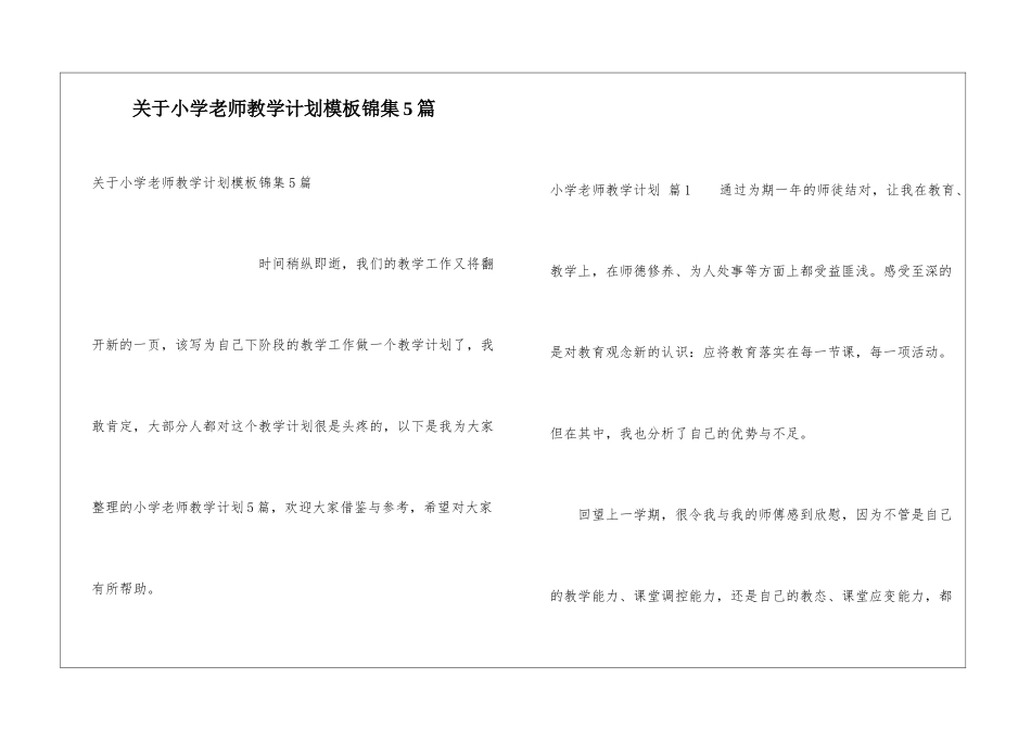 关于小学教师教学计划模板锦集5篇_第1页