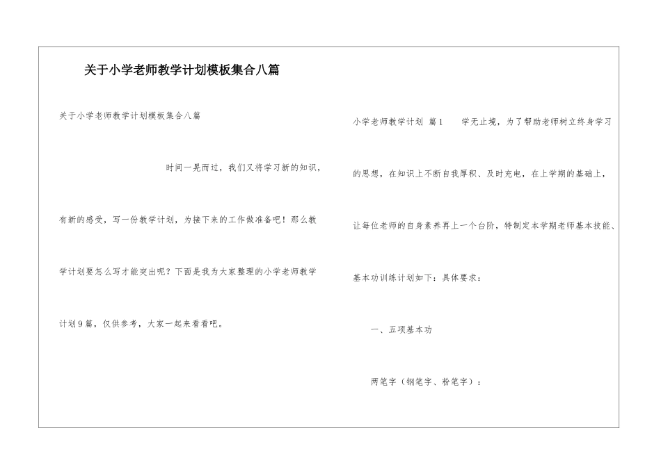 关于小学教师教学计划模板集合八篇_第1页