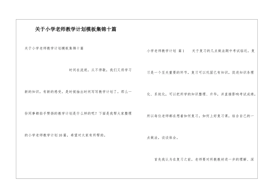 关于小学教师教学计划模板集锦十篇_第1页