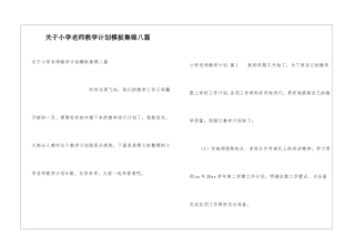 关于小学教师教学计划模板集锦八篇