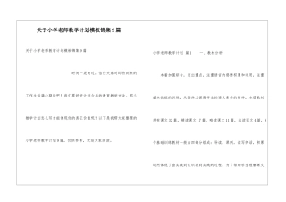 关于小学教师教学计划模板锦集9篇