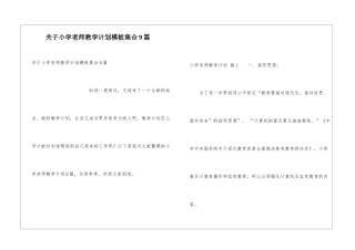 关于小学教师教学计划模板集合9篇