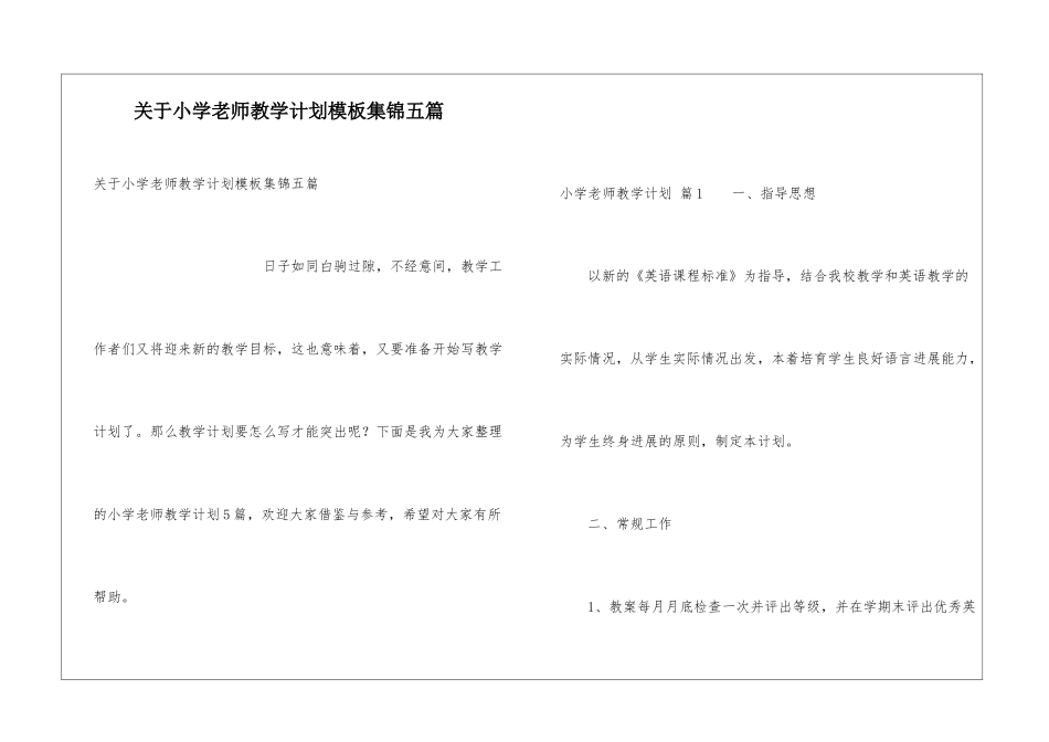 关于小学教师教学计划模板集锦五篇_第1页