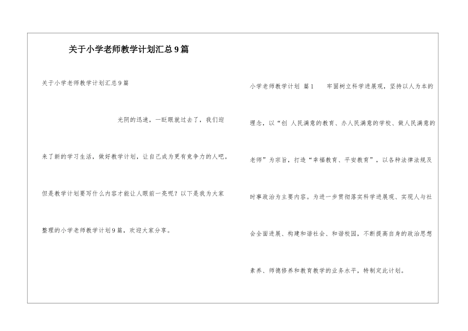 关于小学教师教学计划汇总9篇_第1页