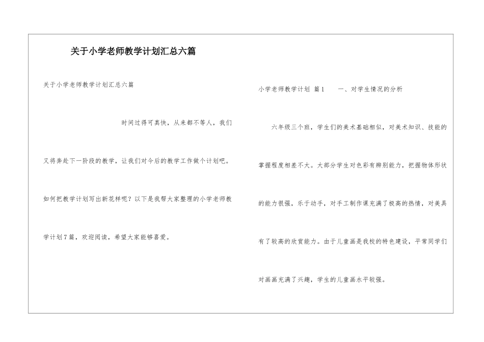 关于小学教师教学计划汇总六篇_第1页