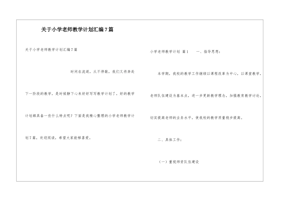 关于小学教师教学计划汇编7篇_第1页