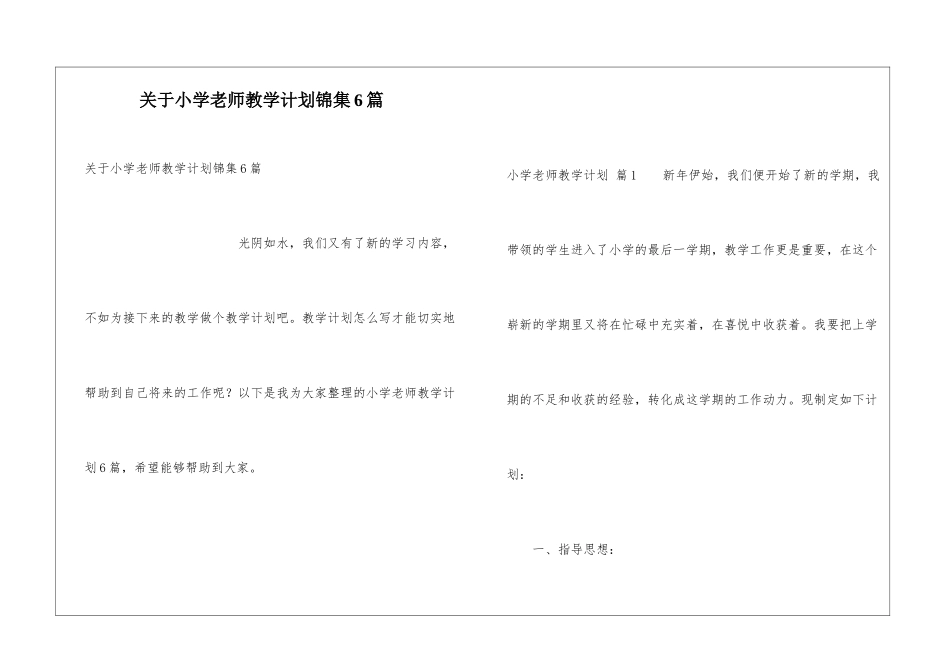 关于小学教师教学计划锦集6篇_第1页