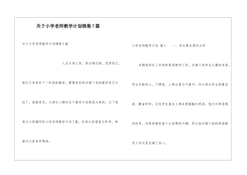 关于小学教师教学计划锦集7篇_第1页