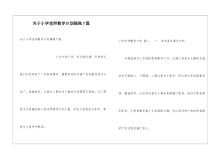 关于小学教师教学计划锦集7篇