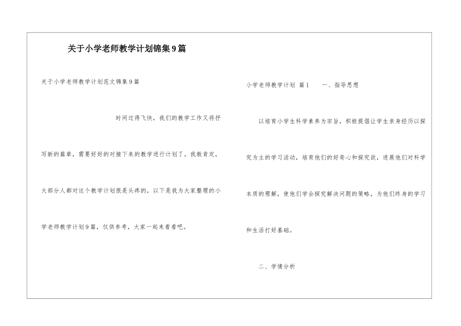 关于小学教师教学计划锦集9篇_第1页