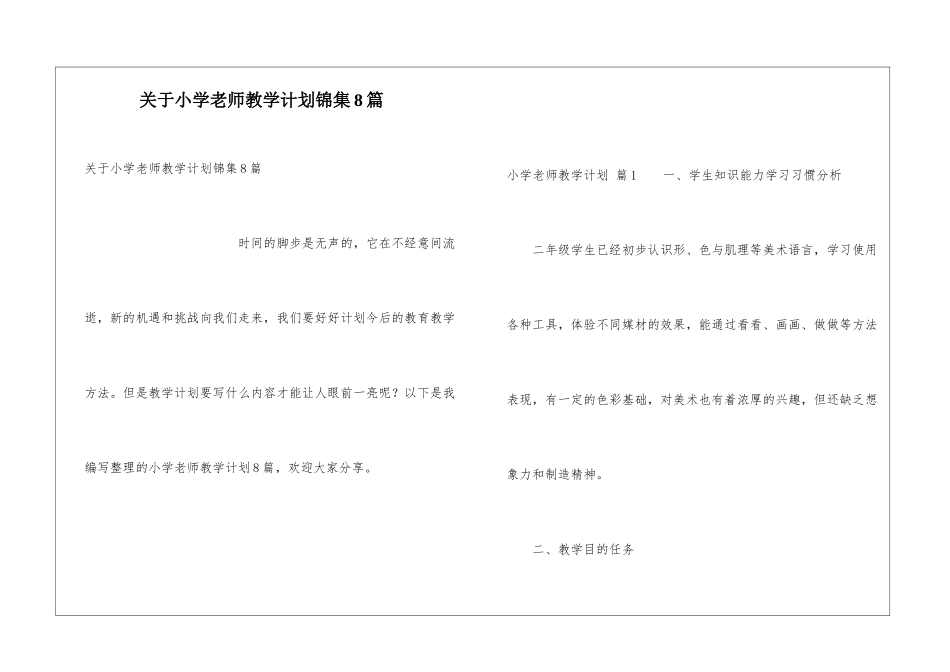 关于小学教师教学计划锦集8篇_第1页