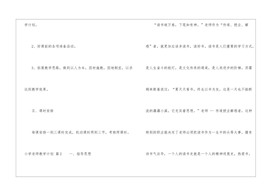 关于小学教师教学计划锦集8篇_第3页