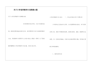 关于小学教师教学计划锦集8篇