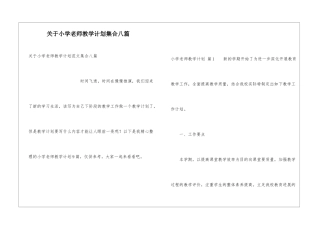 关于小学教师教学计划集合八篇