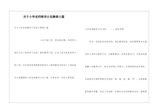 关于小学教师教学计划集锦七篇