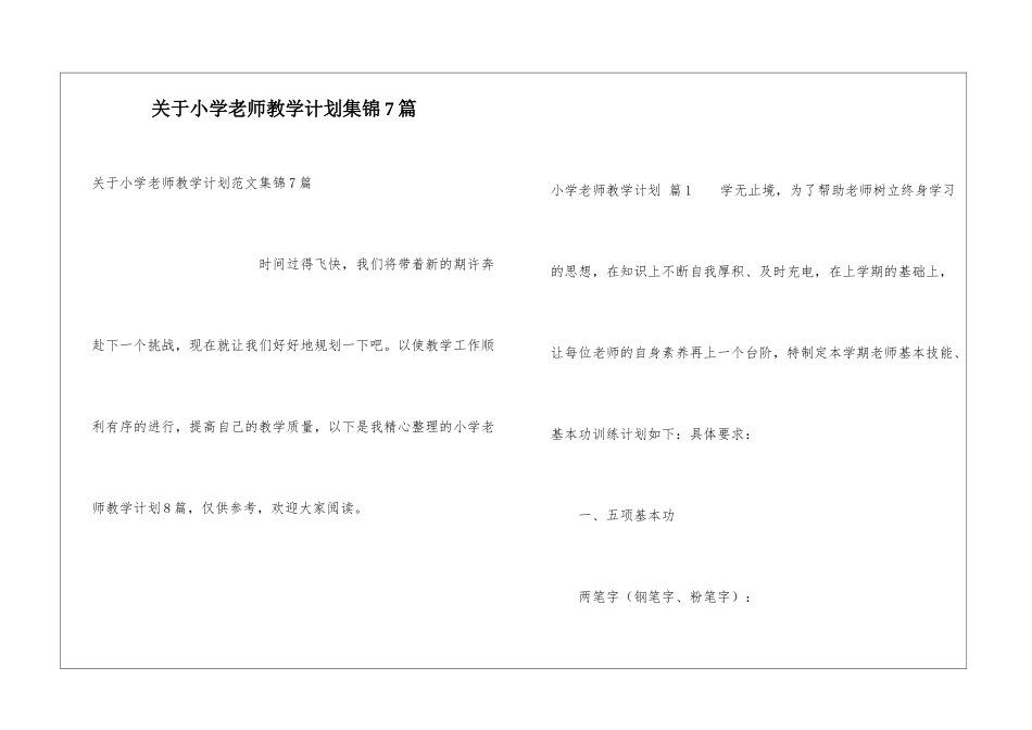 关于小学教师教学计划集锦7篇_第1页