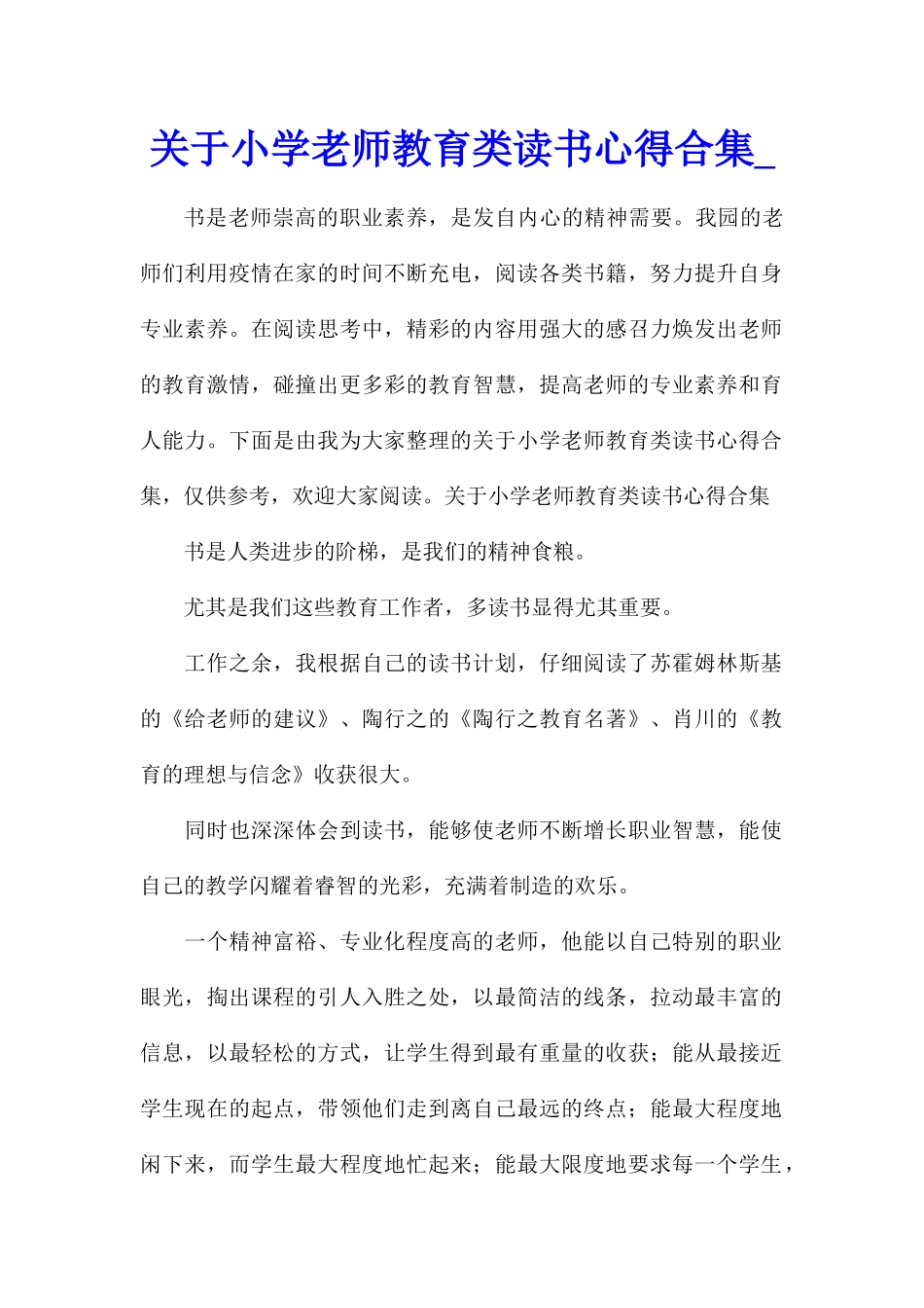 关于小学教师教育类读书心得合集_第1页