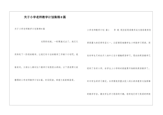 关于小学教师教学计划集锦8篇
