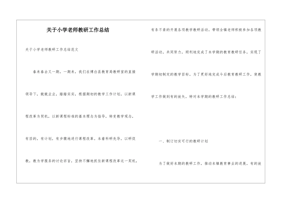 关于小学教师教研工作总结_第1页