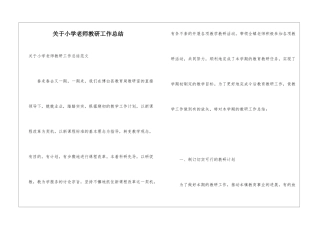关于小学教师教研工作总结