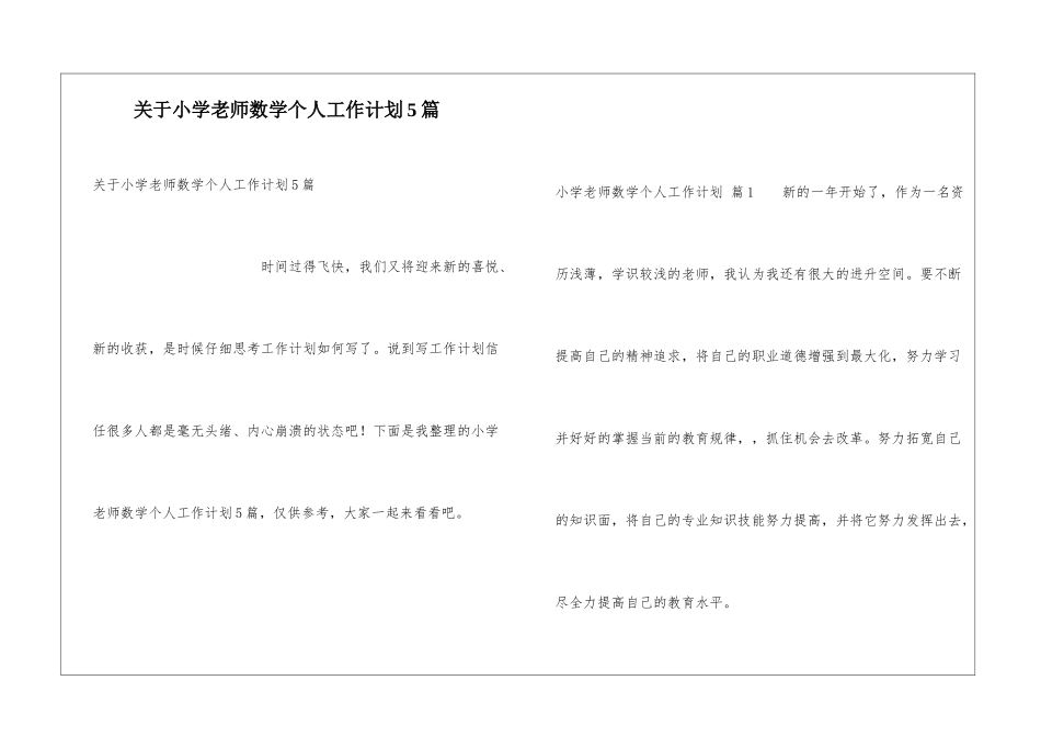 关于小学教师数学个人工作计划5篇_第1页