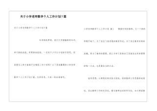 关于小学教师数学个人工作计划7篇