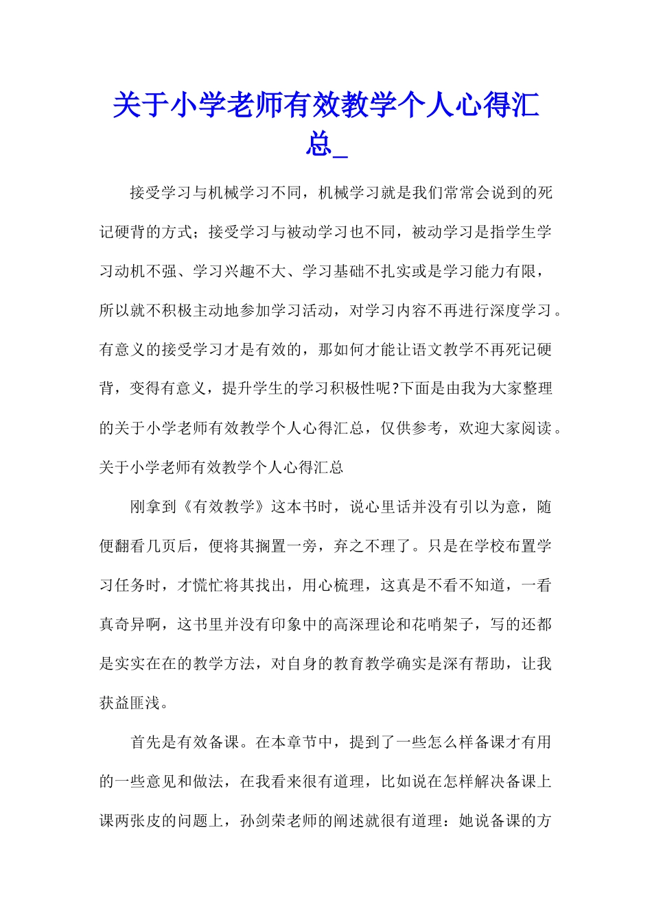 关于小学教师有效教学个人心得汇总_第1页