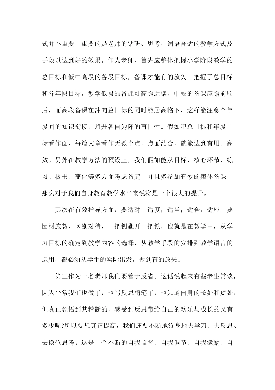 关于小学教师有效教学个人心得汇总_第2页
