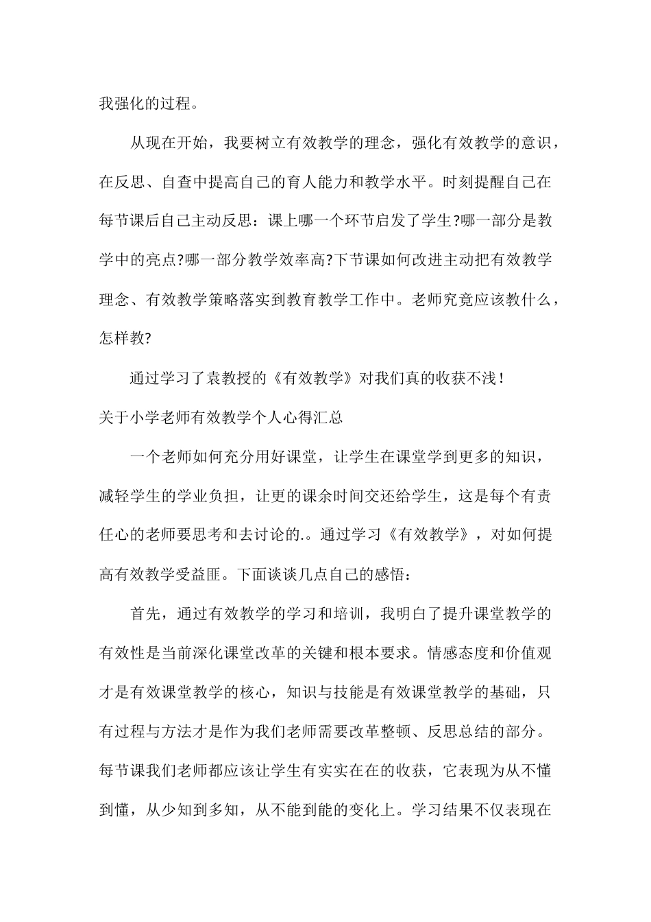 关于小学教师有效教学个人心得汇总_第3页