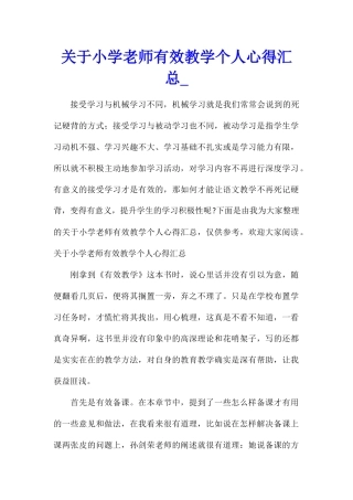 关于小学教师有效教学个人心得汇总