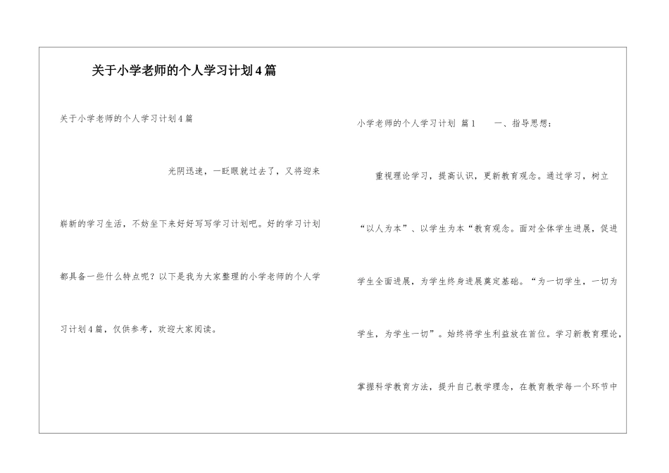 关于小学教师的个人学习计划4篇_第1页