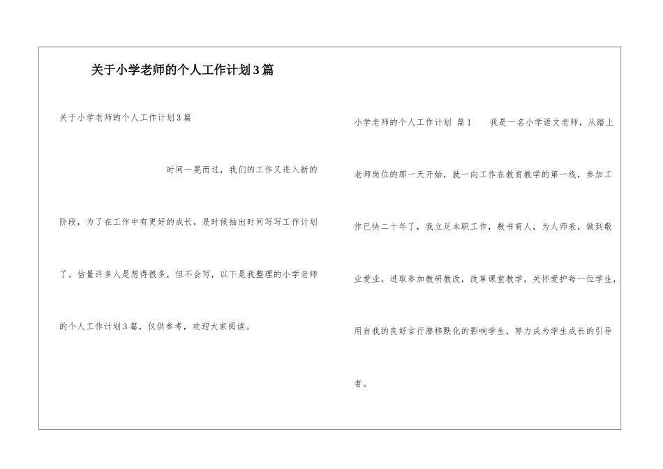关于小学教师的个人工作计划3篇_第1页