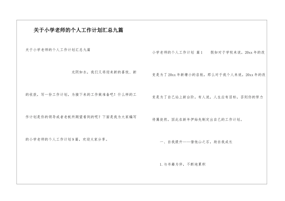 关于小学教师的个人工作计划汇总九篇_第1页