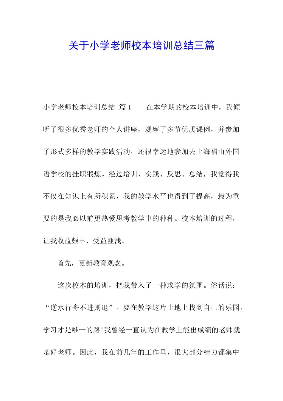 关于小学教师校本培训总结三篇_第1页