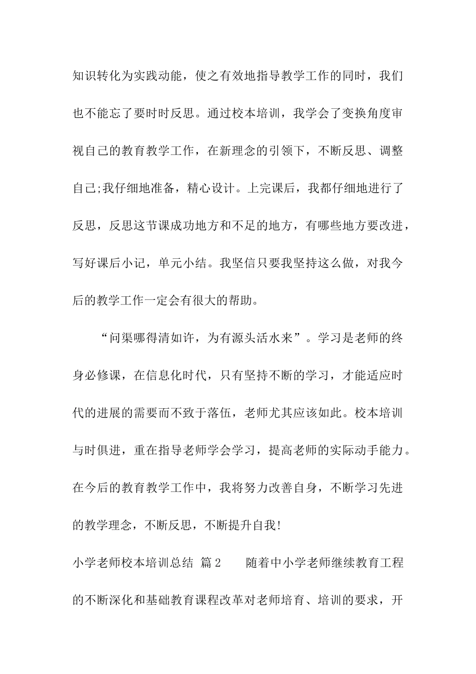 关于小学教师校本培训总结三篇_第3页