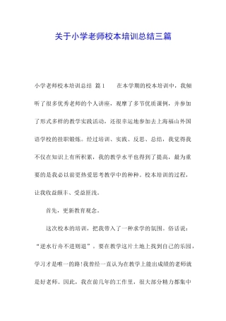 关于小学教师校本培训总结三篇