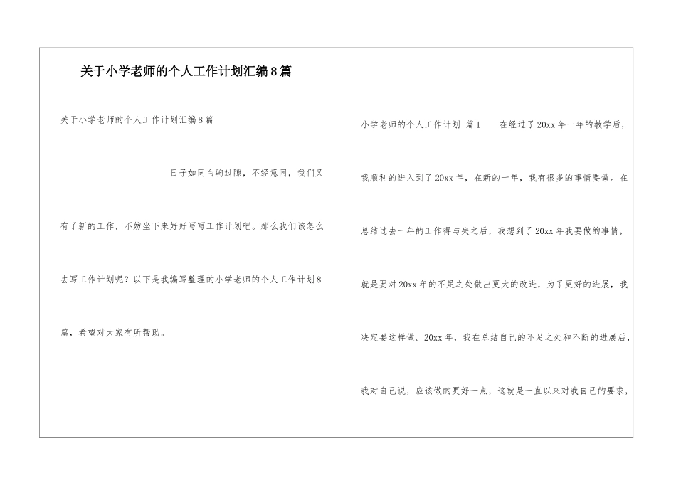 关于小学教师的个人工作计划汇编8篇_第1页