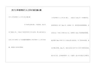 关于小学教师的个人工作计划汇编8篇