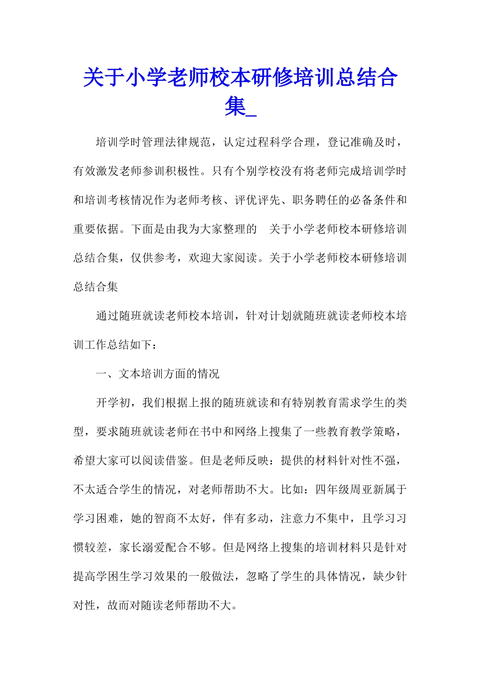 关于小学教师校本研修培训总结合集_第1页