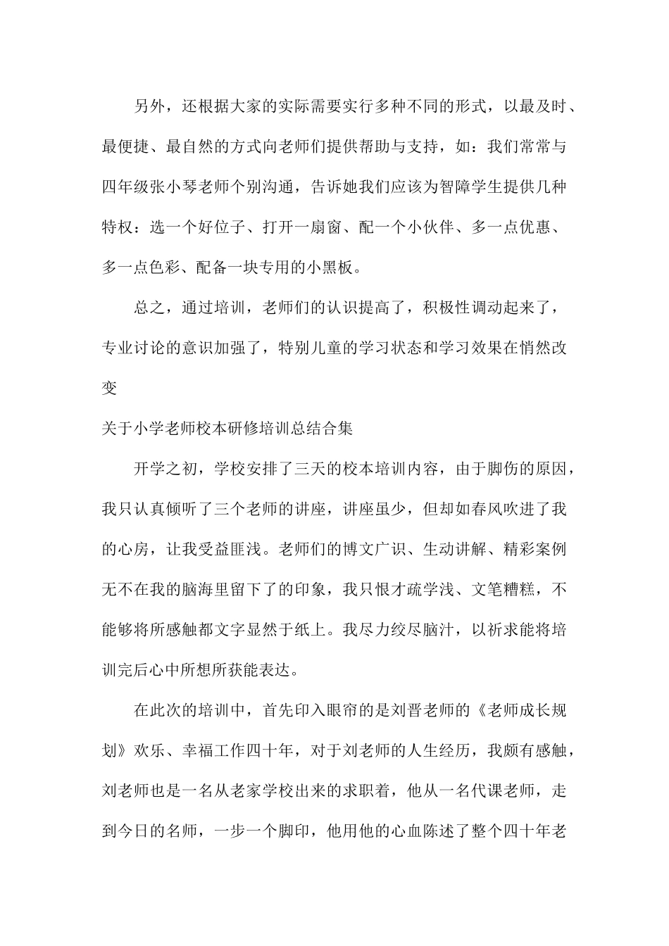 关于小学教师校本研修培训总结合集_第3页